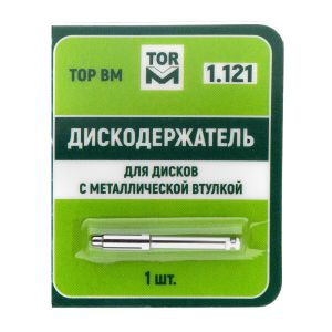 Дискодержатель угловой для дисков с круглой металлической втулкой 