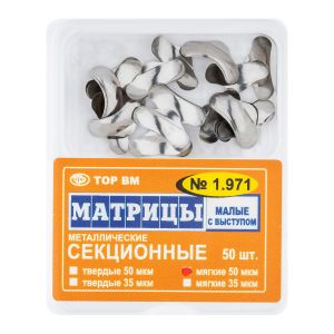 Матрицы металлические секционные, малые с выступом твердые 50мкм, 50шт "ТОР ВМ", 1.971