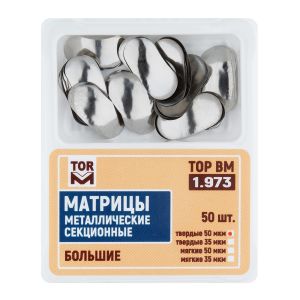 Матрицы металлические секционные, большие твердые 50мкм, 50шт "ТОР ВМ", 1.973