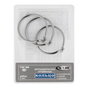 Матрицедержатели пружинные - кольца фиксирующие 3шт "ТОР ВМ", 1.399