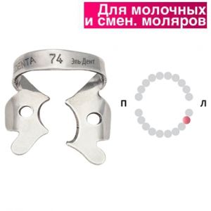 Раббер Дам крепление 129-074, МЕДЕНТА