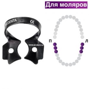 Раббер Дам крепление 129-007-TN ЧЕРНОЕ для больших нижних моляров, МЕДЕНТА