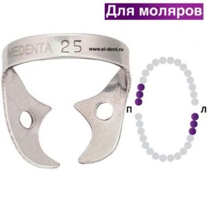 Раббер Дам крепление 129-025, МЕДЕНТА