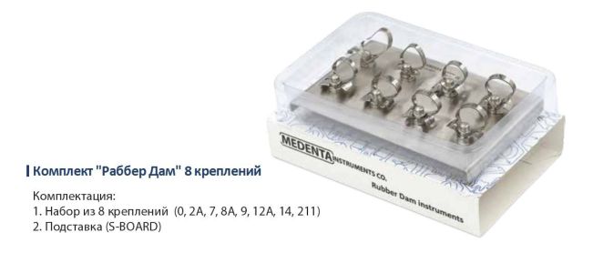 Раббердам - набор 8 крепелий на подставке, Medenta Instruments Co