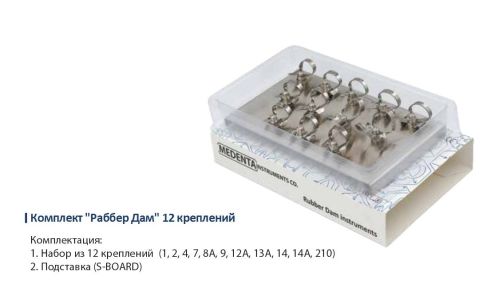 Раббердам - набор 12 крепление на подставке, Medenta Instruments Co