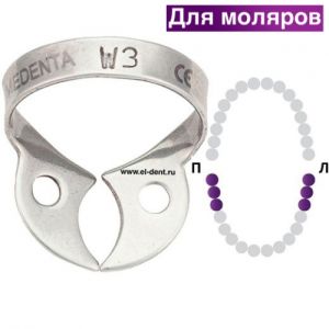 Раббер Дам крепление 129-0W3, МЕДЕНТА