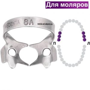 Раббер Дам крепление 129-08А, МЕДЕНТА