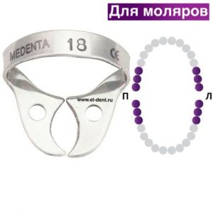 Раббер Дам крепление 129-18, МЕДЕНТА