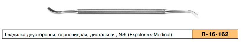 Гладилка двусторонняя, серповидная, дистальная, №6. П-16-162. Sammar