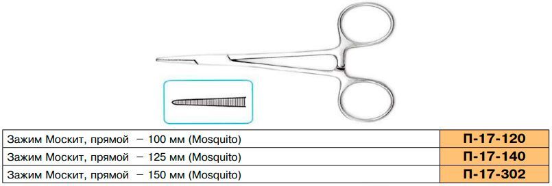 Зажим "Москит" прямой (100 мм) П-17-120. Sammar