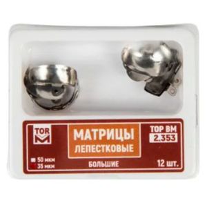 ТОР-2.353 Матрицы лепестковые большие. 35 мкм 12 штук