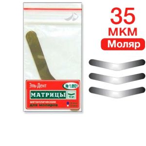 ТОР-1.0931 35 мкм Матрицы металлические для моляров (12шт.)/бумеранг