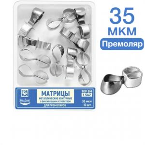 ТОР-1.542 Матрицы контурные металлические с фиксирующим устройством для премоляров 10 шт.