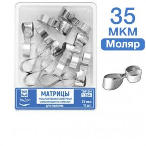 ТОР-1.554 Матрицы металлические контурные с фиксирующим устройством для моляров (форма 3) 10 шт. 35мкр