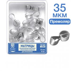 ТОР-1.541 №1 Матрицы контурные металлические с фиксирующим устройством для премоляров 35 мкм 10 шт