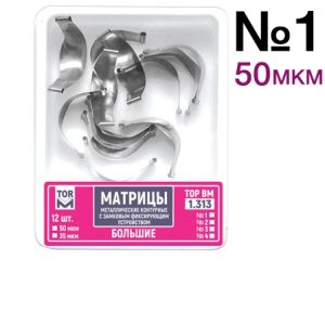 ТОР-1.313 №1 50мкм Замковые матрицы металлические большие (12шт). TOP.