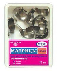 ТОР-1.313 №1 50мкм Замковые матрицы металлические большие (12шт). TOP.