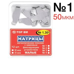 ТОР-1.301 №1 50мкм Матрицы металлические плоские замковые малые (12шт)