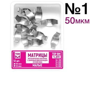 ТОР-1.311 №1 50мкм Замковые матрицы металлические малые (12шт). TOP.