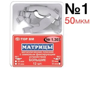 ТОР-1.303 №1 50мкм Матрицы металлические плоские замковые большие 12шт