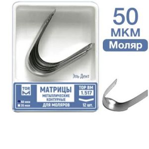 ТОР-1.517 Матрицы металлические контурные д/моляров 50МКР, 12 шт.