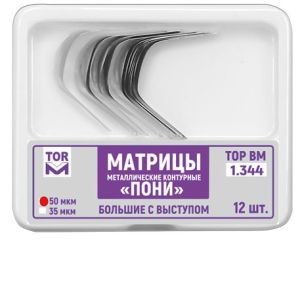 ТОР-1.344 - матрицы контурные металл. "ПОНИ" большие с выступом твердые 50 мкм, 12 шт.