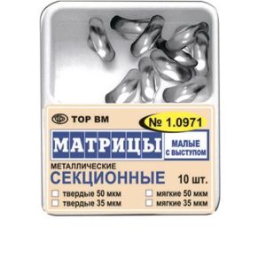 ТОР-1.0971 Матрицы секционные малые с выступом (10шт.) 50мкм
