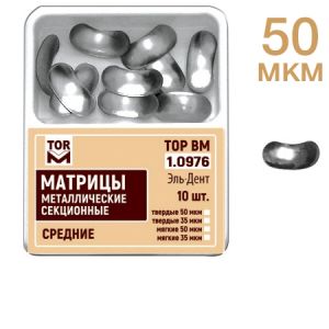 ТОР-1.0976 Матрицы секционные средние без выступа (10 шт.) 50мкм
