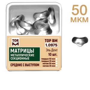 ТОР-1.0975 Матрицы секционные средние с выступом (10 шт.) 50 мкм