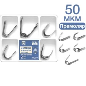 ТОР-1.500+ Матрицы металлические контурные для премоляров 5-ти форм 50 мкм 30 шт.