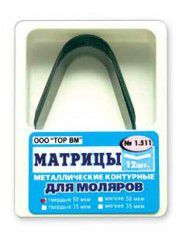 ТОР-1.511 Матрицы металлические контурные для моляров V-обр. 50 мкм, 12 шт.