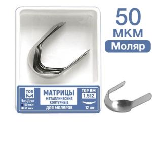 ТОР-1.512 50 мкм Матрицы металлические контурные для моляров Ф.№2 12 шт.