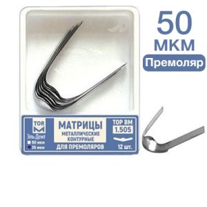 ТОР-1.505 50 мкм Матрицы металлические контурные для премоляров 12 шт.