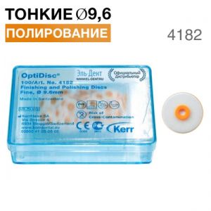 4182 OptiDisc тонкий d9,6мм (100шт.) Kerr