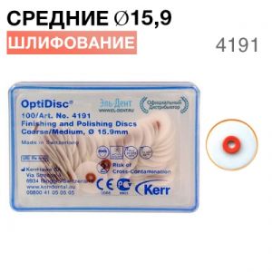 4191 OptiDisc грубый | средний d 15,9мм (100шт.) Kerr