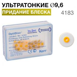 4183 OptiDisc ультратонкий d9,6мм (100шт.) Kerr