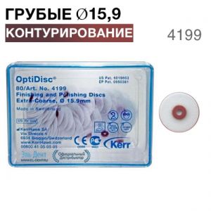 4199 OptiDisc грубый d15,9мм (80шт.) KERR