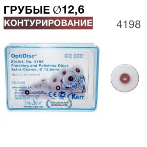 4198 OptiDisc грубый d12,6мм (80шт.) KERR