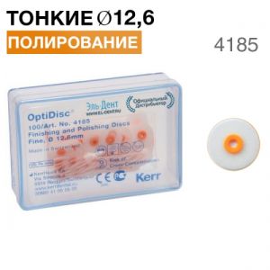 4185 OptiDisc-тонкий d12,6мм (100шт.) KERR
