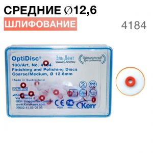 4184 OptiDisc-средний d12.6мм (100шт.) KERR