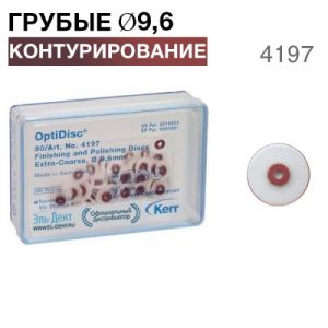 4197 OptiDisc грубый d9,6мм (80шт.) KERR