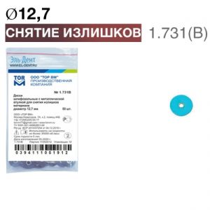 ТОР-1.731 (В) Диски полировочные d12,7мм для снятия излишков материала 50шт., темно-синие
