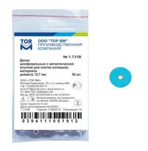 ТОР-1.731 (В) Диски полировочные d12,7мм для снятия излишков материала 50шт., темно-синие