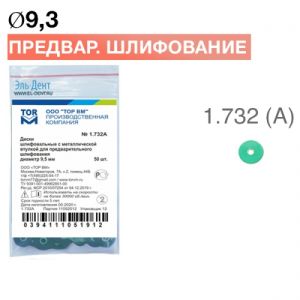 ТОР-1.732 (А) Диски полировочные d9,3мм для предварительного шлифования 50шт.