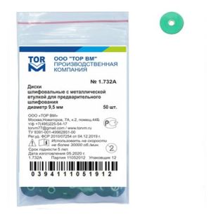 ТОР-1.732 (А) Диски полировочные d9,3мм для предварительного шлифования 50шт.