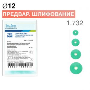 ТОР-1.732 Диски для предварительного шлифования d12 мм (40 шт.)