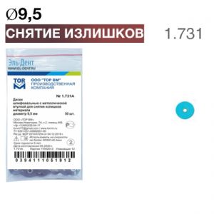 ТОР-1.731 (А) Диски полировочные d9,5мм для снятия излишков материала 50шт., темно-синие