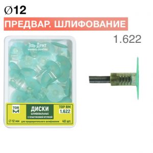 ТОР-1.622 Диски шлифовальные с пластиковой втулкой для предварительного шлифования, d12мм, 40шт.