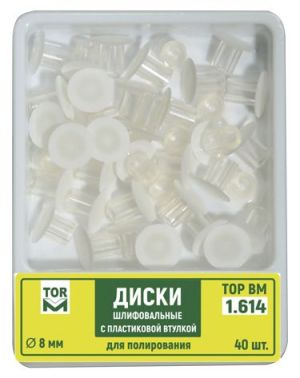 ТОР-1.614 Диски шлиф. с пластиковой втулкой для полирования диаметр 8 мм, 40 шт.