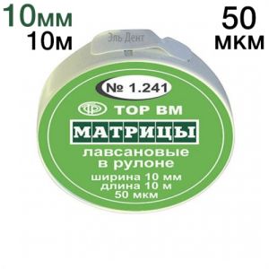 ТОР-1.241 Матрицы пластиковые в рулетке 10мм*10м